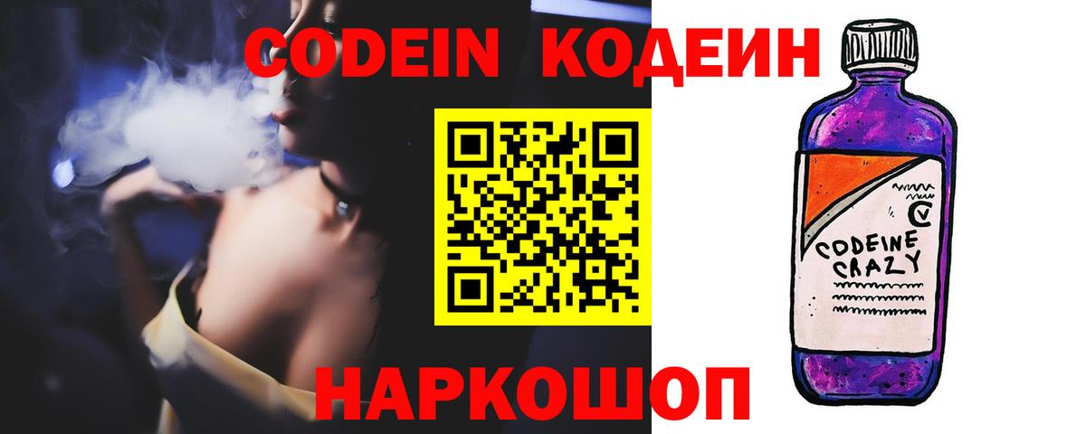 Codein напиток Lean (лин)  Codein Purple Drank  Богородск  Вход с VPN 